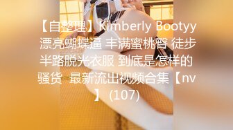 【自整理】Kimberly Bootyy 漂亮蝴蝶逼 丰满蜜桃臀 徒步半路脱光衣服 到底是怎样的骚货  最新流出视频合集【nv】 (107)