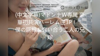 (中文字幕)マドンナW専属 豪華初共演ハーレム逆3P！！僕の巨根を奪い合う二人の兄嫁