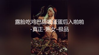 露脸吃鸡巴舔吸蛋蛋后入啪啪-真正-熟女-极品