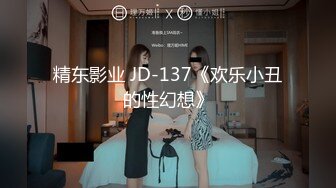 精东影业 JD-137《欢乐小丑的性幻想》