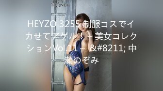 HEYZO 3255 制服コスでイカせてアゲル！～美女コレクションVol.11～ &#8211; 中瀬のぞみ