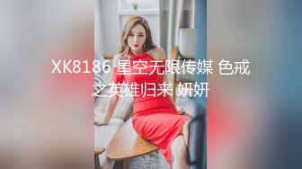 XK8186 星空无限传媒 色戒之英雄归来 妍妍