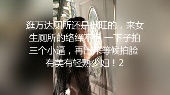 逛万达厕所还是挺旺的，来女生厕所的络绎不绝 一下子拍三个小逼，再出来等候拍脸 有美有轻熟少妇！2