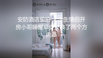 不戴套操汕头小林看她自摸奶子-少女-付费-约炮