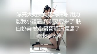 帅小伙约操良家美妞，酒店开房操逼，拔下内裤调情