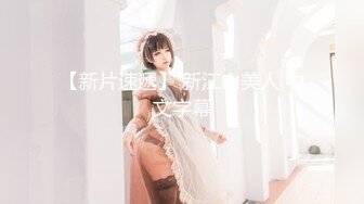 【最新??性爱泄密】推特绿帽大神YQ未流出劲作《火车上淫欲露出》卧铺列车露乳露逼 大爷看傻眼了 高清1080P原版无水印