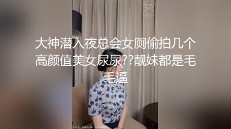 大神潜入夜总会女厕偷拍几个高颜值美女尿尿??靓妹都是毛毛逼