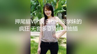 高端泄密流出??美女大学生小吴兼职做钟点工给人喂猫被男雇主骗上床大屌后入