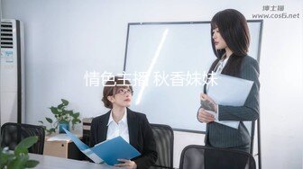 情色主播 秋香妹妹