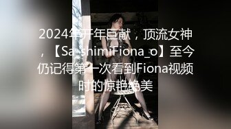 2024年开年巨献，顶流女神，【Sa_shimiFiona_o】至今仍记得第一次看到Fiona视频时的惊艳绝美