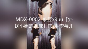 MDX-0002_麻豆x9uu「外送小姐的助威」官网-李幕儿