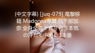 (中文字幕) [juq-079] 電撃移籍 Madonna専属 日下部加奈 全身全霊で貪り合う本気の汗だく中出し3本番