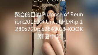 聚会的目的.Purpose of Reunion.2015.KR.Uncut.HDRip.1280x720p.x264.AC3-KOOK.[韩语中字]