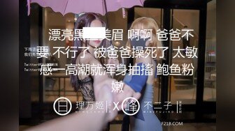 【新片速遞】  【精品推荐】外站新流出 ❤️人前女神 人后母狗 淫乱3P啪啪口爆 表情淫荡享受[1.25G/MP4/00:35:01]