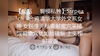 【极品❤️臀模私教】Ssrpeach✿ 台湾清华大学外文系女神 女医生无私奉献蜜穴采精 淫臀嫩穴犹如抽精泵 上头榨射蜜道