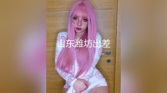 公司领导酒店潜规则财务刚来上班的漂亮美少妇,美女一脸不情愿还被狠狠爆插,干的奶子乱晃,操肿的节奏啊!