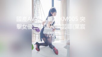 國產AV 皇家華人 KM005 突擊女優三秒插入 梁芸菲(葉宸欣)