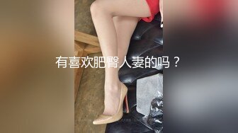 有喜欢肥臀人妻的吗？