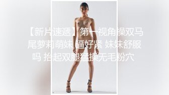 【新片速遞】第一视角操双马尾萝莉萌妹 逼好紧 妹妹舒服吗 抬起双腿猛操无毛粉穴 