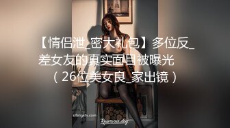 只约最骚最浪女神级别的反差婊！推特约炮大神【军阀】私拍，淫语调教开发潘金莲性奴女儿，终极美臀浪叫坐插1