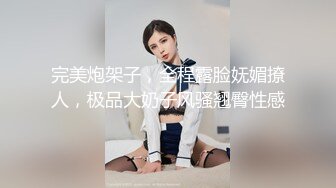 《极品泄密无水首发》露脸才是王道！抖音、推特人气网红模特儿【许美仁】私拍全集，被金主又抠又肏，吃鸡的样子极度反差 (2)