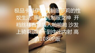 极品卡哇伊国产制服萝莉的性奴生活-黑丝OL制服女神  开裆丝袜直接后入啪啪啪 沙发上骑乘顶操干到中出内射 高清1080P版