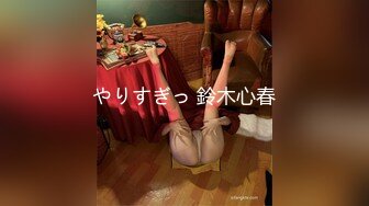 【本站杨先生】最新力作实拍175CM女模特多机位情趣口交毒龙无套爆操颜射吃精