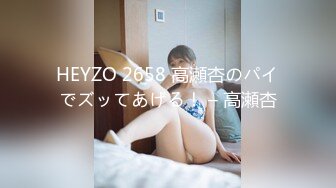 HEYZO 2658 高瀬杏のパイでズッてあげる！ – 高瀬杏