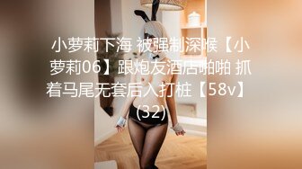 小萝莉下海 被强制深喉【小萝莉06】跟炮友酒店啪啪 抓着马尾无套后入打桩【58v】 (32)