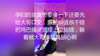 孕妇的寂寞想要爽一下还要先给大哥口交，露脸颜值很不错把鸡巴搞硬直接上位抽插，躺着被大哥爆草真狠心啊