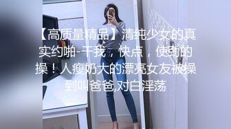 约战女友闺蜜 高冷脱衣淫叫 “骚逼好痒”