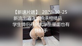 【新速片遞】  2023-10-25 新流出酒店偷拍乐橙精品❤️学生情侣开房大学生里面也有快枪手