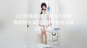 10/30最新 隐形药水大哥偷看姊姊洗澡抠逼各种抽插洁咪VIP1196