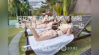 探花胖哥酒店钟点炮房 啪啪零零后兼职美眉一边被草一边专心玩手机