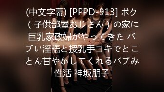 (中文字幕) [PPPD-913] ボク（子供部屋おじさん）の家に巨乳家政婦がやってきた バブい淫語と授乳手コキでとことん甘やかしてくれるバブみ性活 神坂朋子