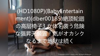 (HD1080P)(BabyEntertainment)(dber00185)絶顶轮廻の高层椅子3 女体を袭う危険な强昇天装置！気がオカシクなるまで地狱は続く