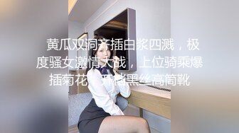   黄瓜双洞齐插白浆四溅，极度骚女激情大战，上位骑乘爆插菊花，开档黑丝高筒靴