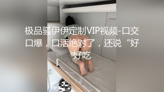 极品骚伊伊定制VIP视频-口交口爆，口活绝对了，还说“好好吃