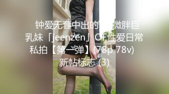 天然巨乳，水蛇腰，蜜桃臀！反差女神【Naimei】推特福利③，颜值高身材好，被金主各种玩肏，完美炮架子