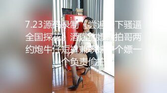 背着老公偷跑出来的93年小少妇，微露脸