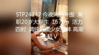 STP24347 今夜网约外围  兼职20岁大学生  167cm  活力四射  清纯脸蛋少女胴体 高潮迭起 V