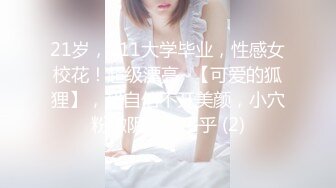 21岁，211大学毕业，性感女校花！超级漂亮~【可爱的狐狸】，超自信不开美颜，小穴粉嫩阴毛黑乎乎 (2)