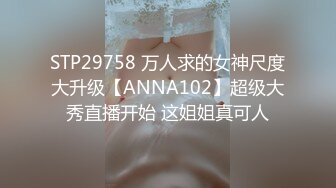 STP29758 万人求的女神尺度大升级【ANNA102】超级大秀直播开始 这姐姐真可人