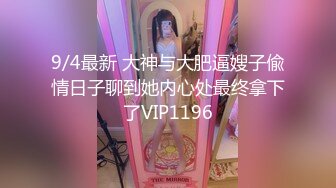 9/4最新 大神与大肥逼嫂子偸情日子聊到她内心处最终拿下了VIP1196