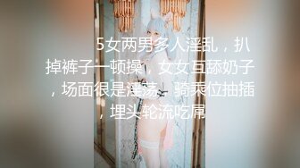 ❤️❤️5女两男多人淫乱，扒掉裤子一顿操，女女互舔奶子，场面很是淫荡，骑乘位抽插，埋头轮流吃屌