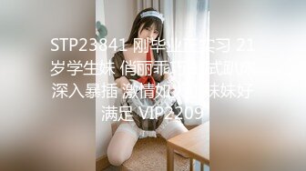 STP23841 刚毕业正实习 21岁学生妹 俏丽乖巧 蛙式趴床深入暴插 激情如火小妹妹好满足 VIP2209