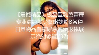 《震撼精品》极品巨乳芭蕾舞专业清纯美少女嫩妹粉B各种日常物品自慰尿尿洗澡形体展示绝对够骚 (37)