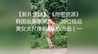 私房偷拍大神三只眼团队最新流出❤️国内酒吧女厕偷拍-年轻美眉逼下灯光秀(5)清纯美女浓密逼毛