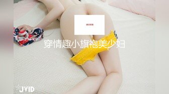 穿情趣小旗袍美少妇