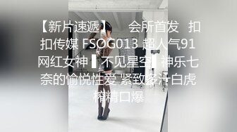 【新片速遞】  ✿会所首发✿扣扣传媒 FSOG013 超人气91网红女神 ▌不见星空▌神乐七奈的愉悦性爱 紧致多汁白虎榨精口爆